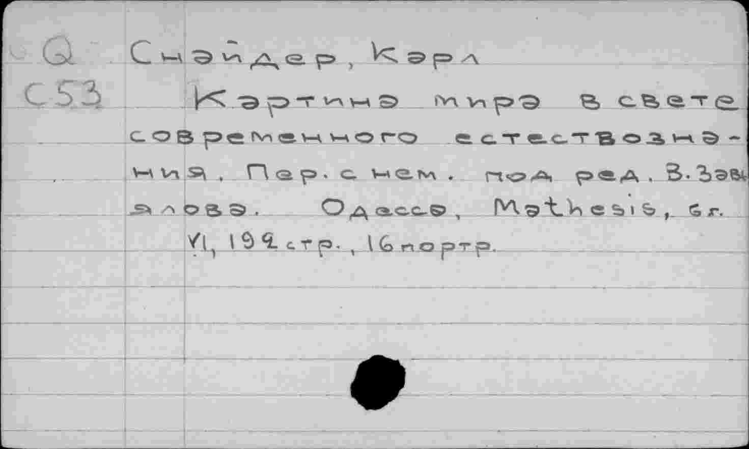 ﻿сое ре^гн «ого е. с.т е-с-т"В оа Э -ния , Пер. с нгм . n<?A ред . В- Ъэв^ .»л&ВЭ. Одесс®, Ms"t> е Ь » &,. G г.
l^^-ьтр. t tfc гч О ртр.
